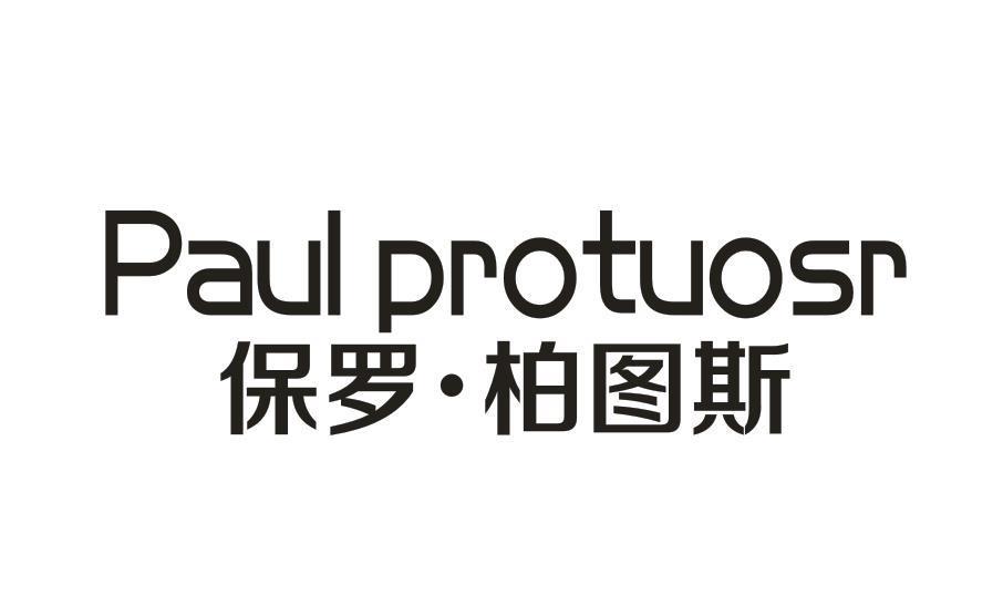 PAUL PROTUOSR 保罗·柏图斯