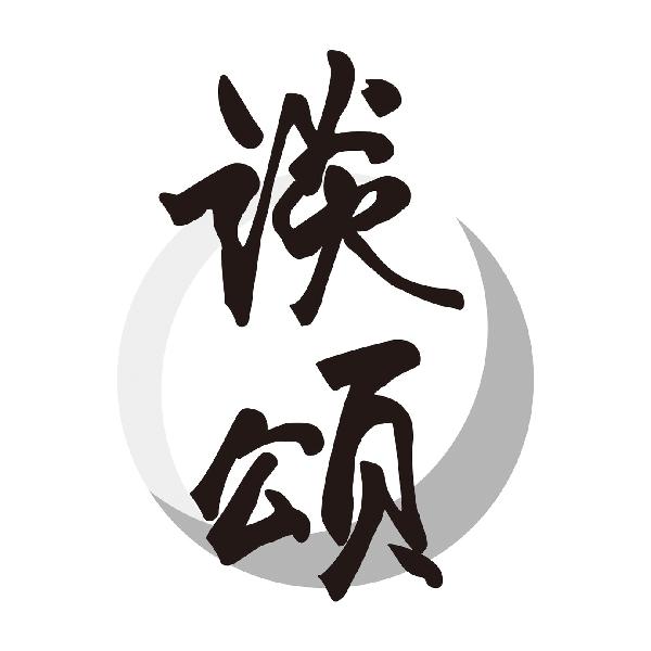 谈颂