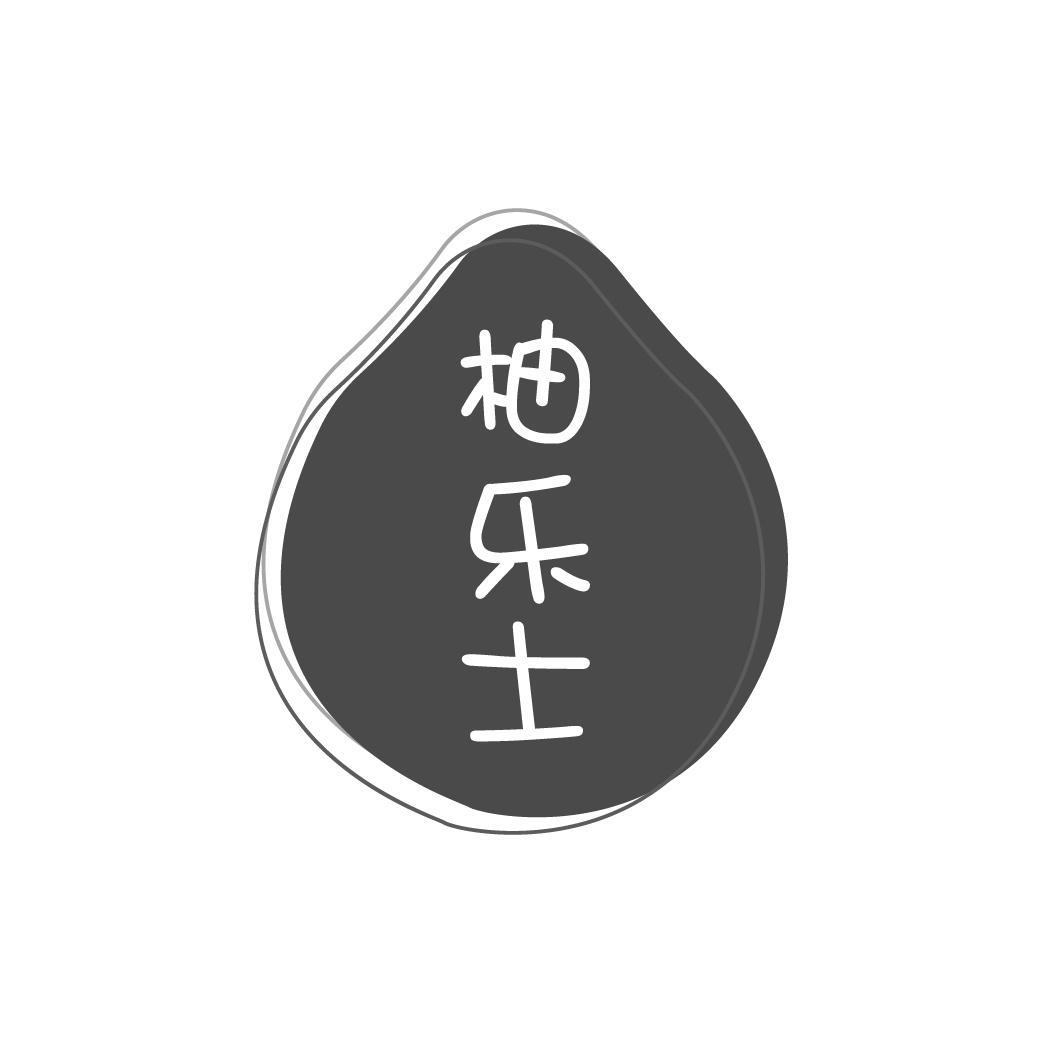 柚乐士