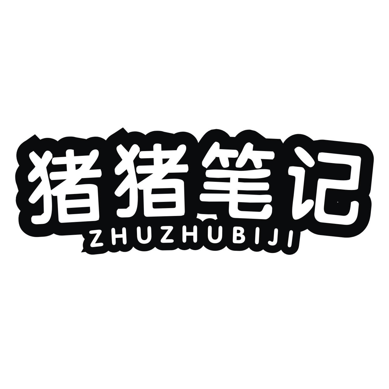 猪猪笔记ZHUZHUBIJI