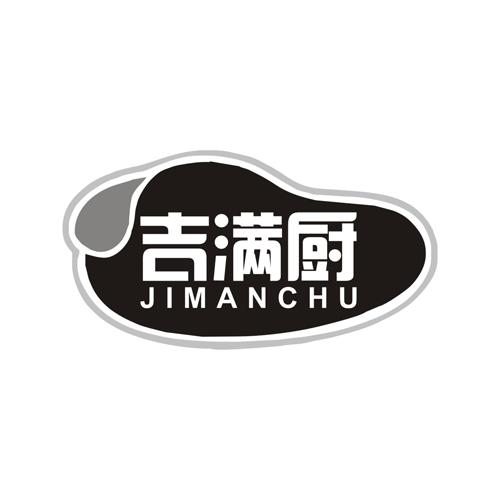 吉满厨
