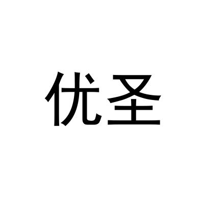 优圣