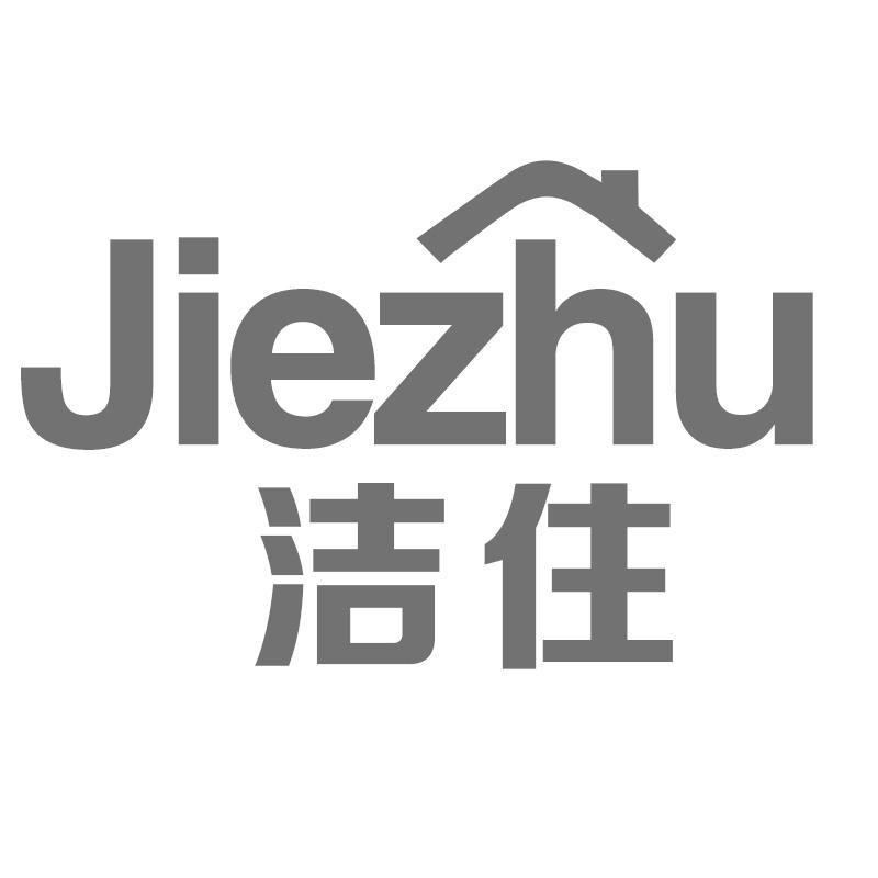 洁住