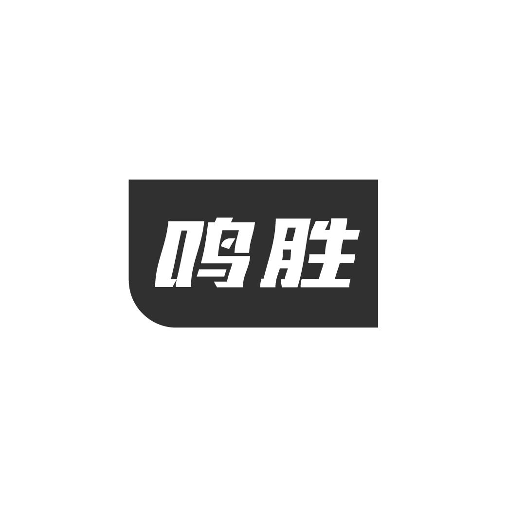 鸣胜