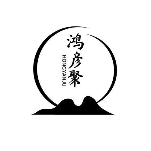 鸿彦聚hongyanju