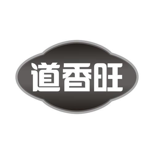道香旺