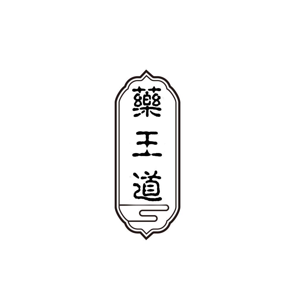药王道