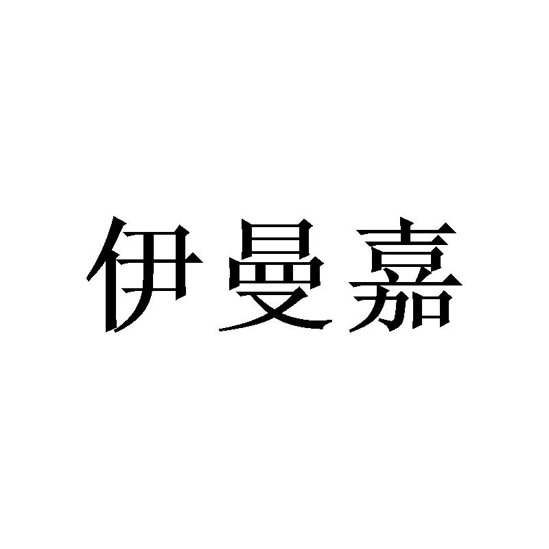 伊曼嘉