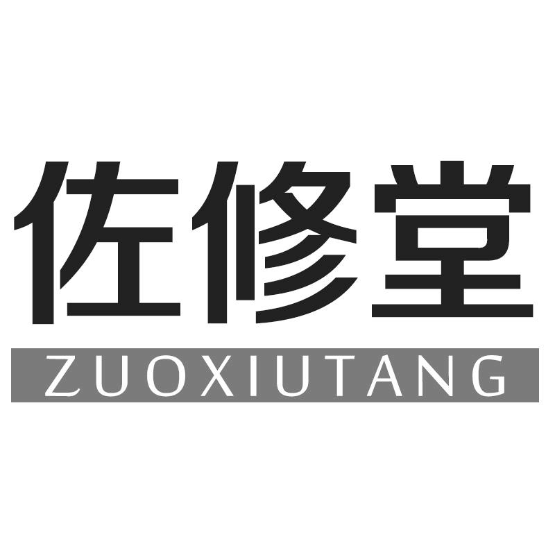 佐修堂