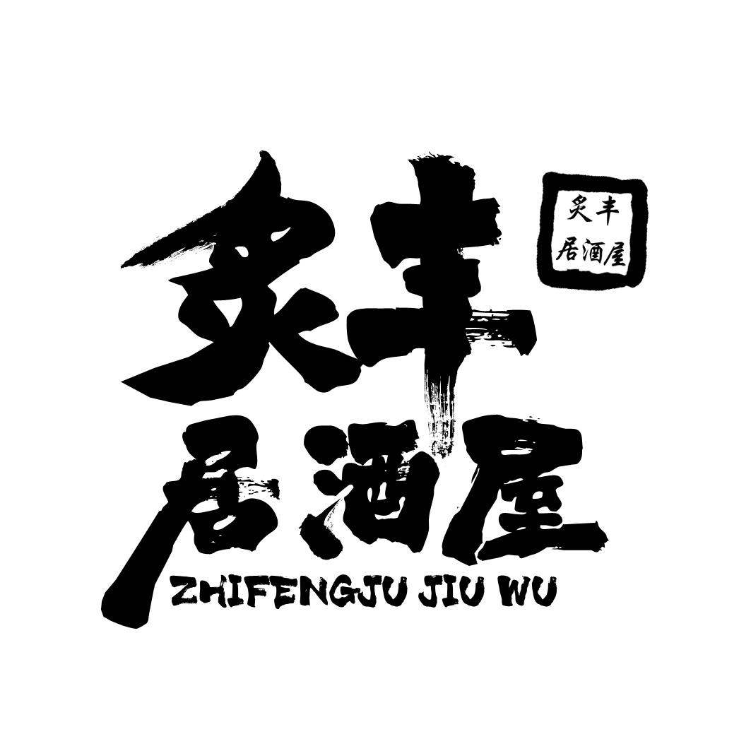 炙丰居酒屋