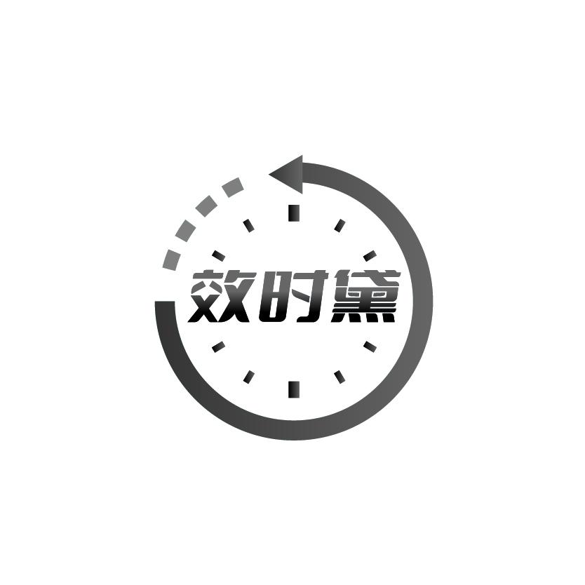 效时黛