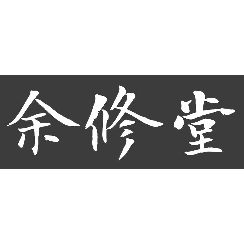 余修堂