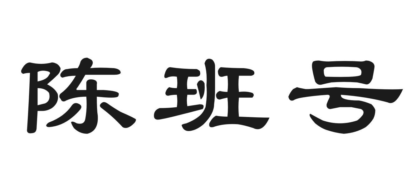 陈班号