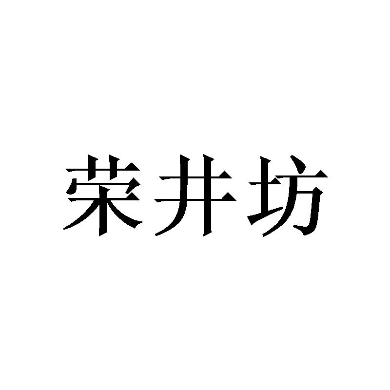 荣井坊