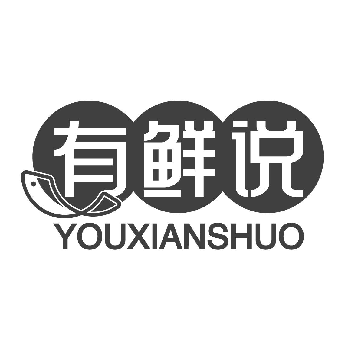 有鲜说 YOUXIANSHUO