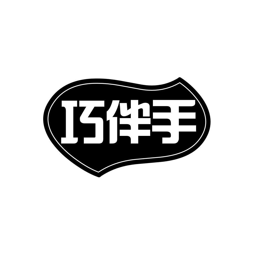 巧伴手
