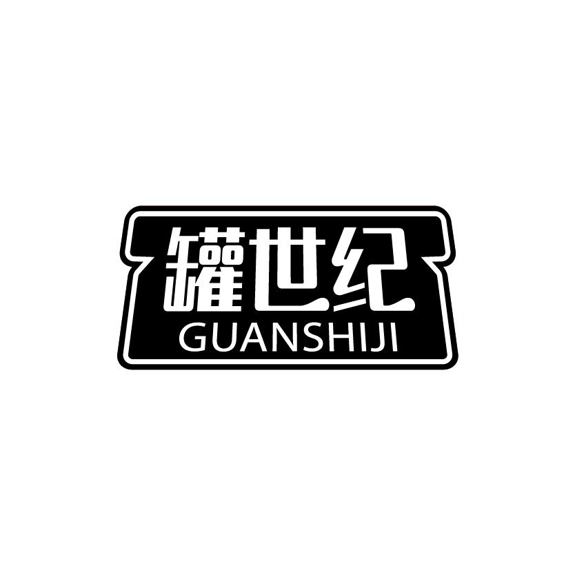 罐世纪
GUANSHIJI
