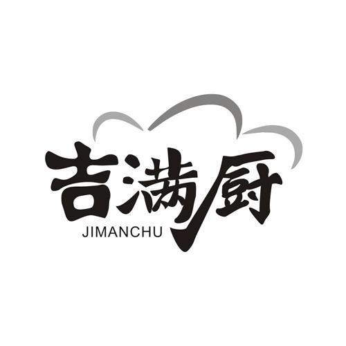 吉满厨