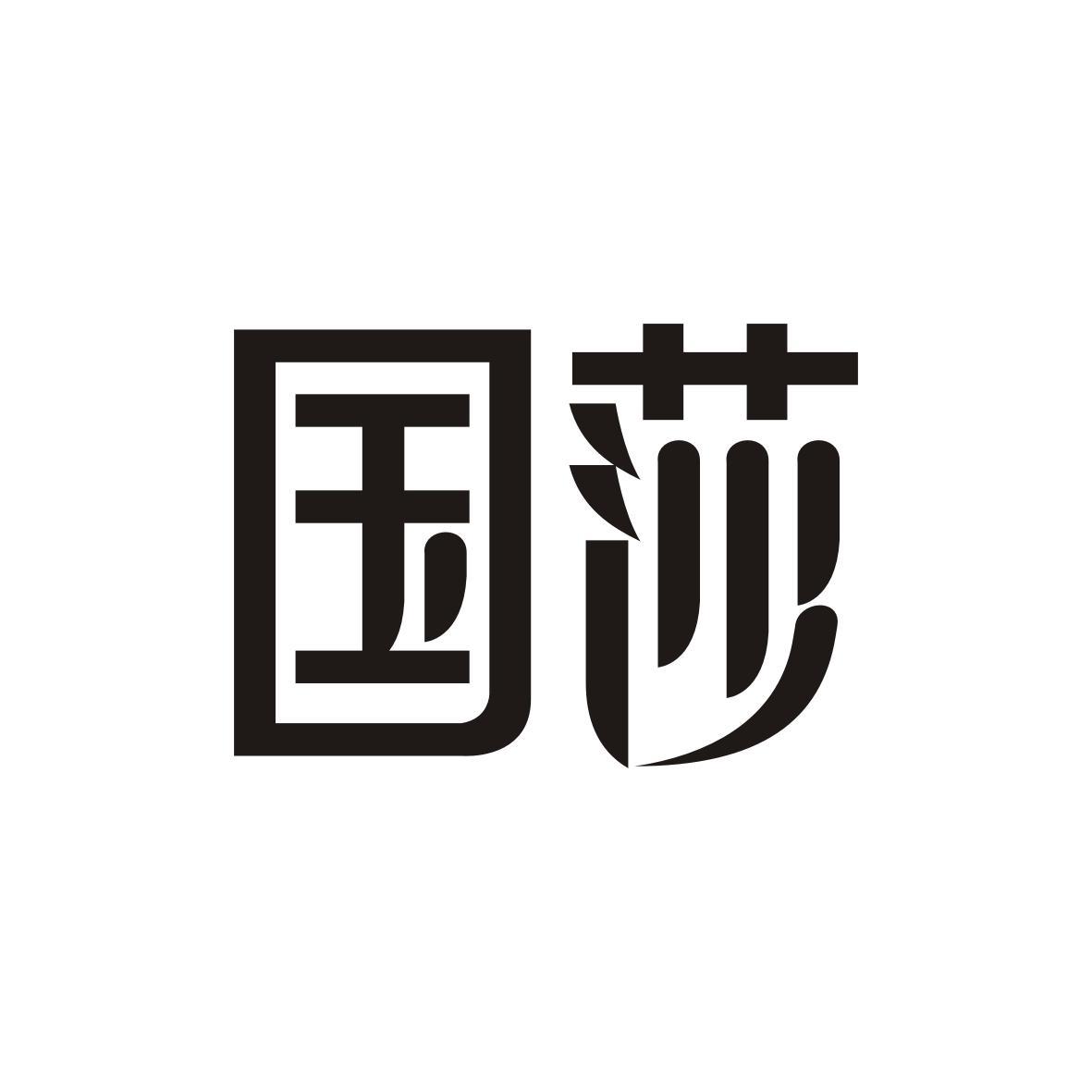 国莎
