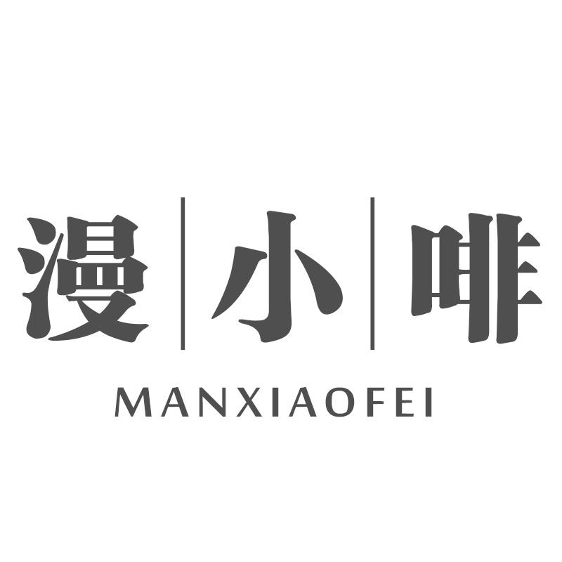 漫小啡