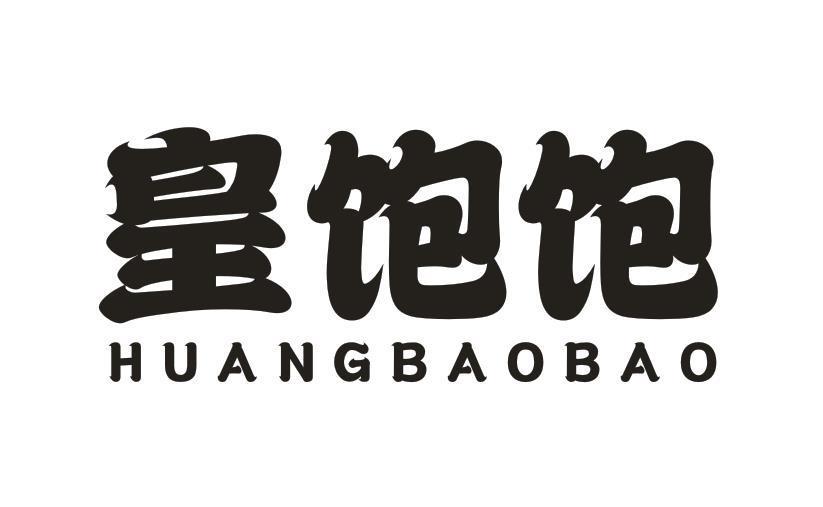 皇饱饱