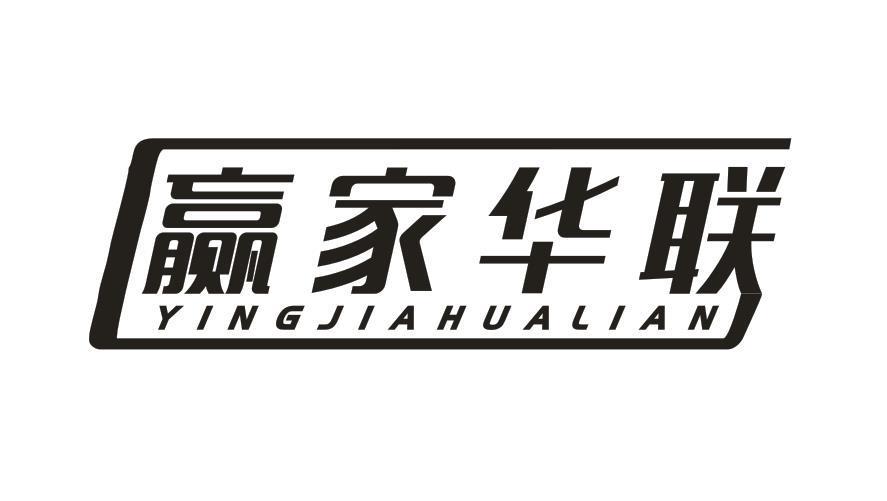 赢家华联