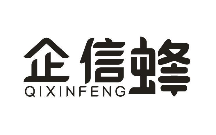 企信蜂