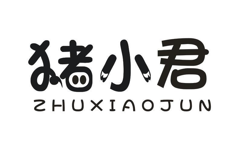 猪小君