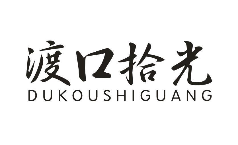 渡口拾光
