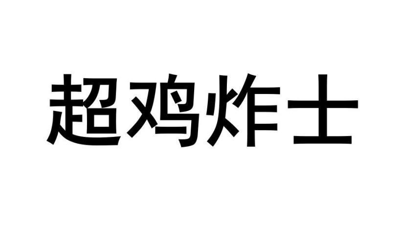  超鸡炸士