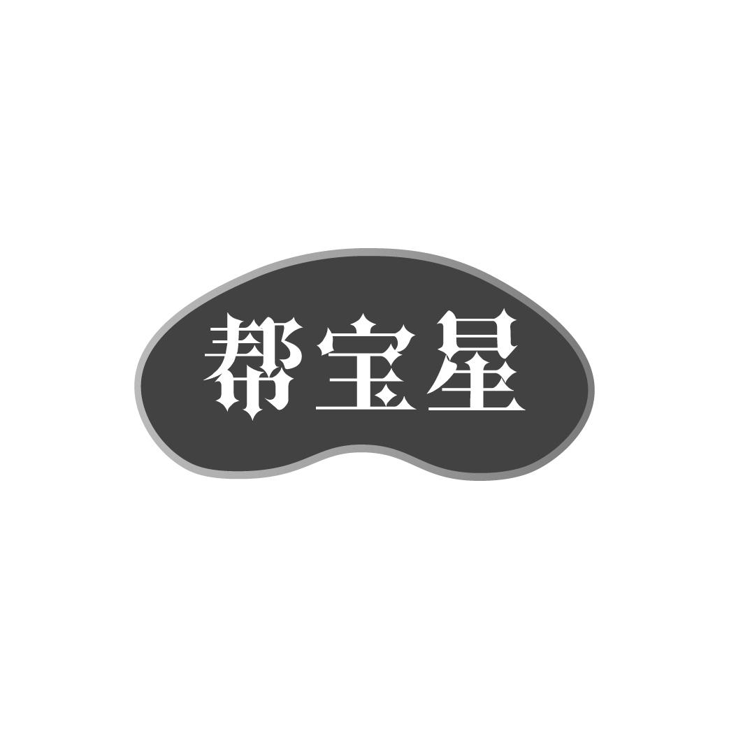 帮宝星