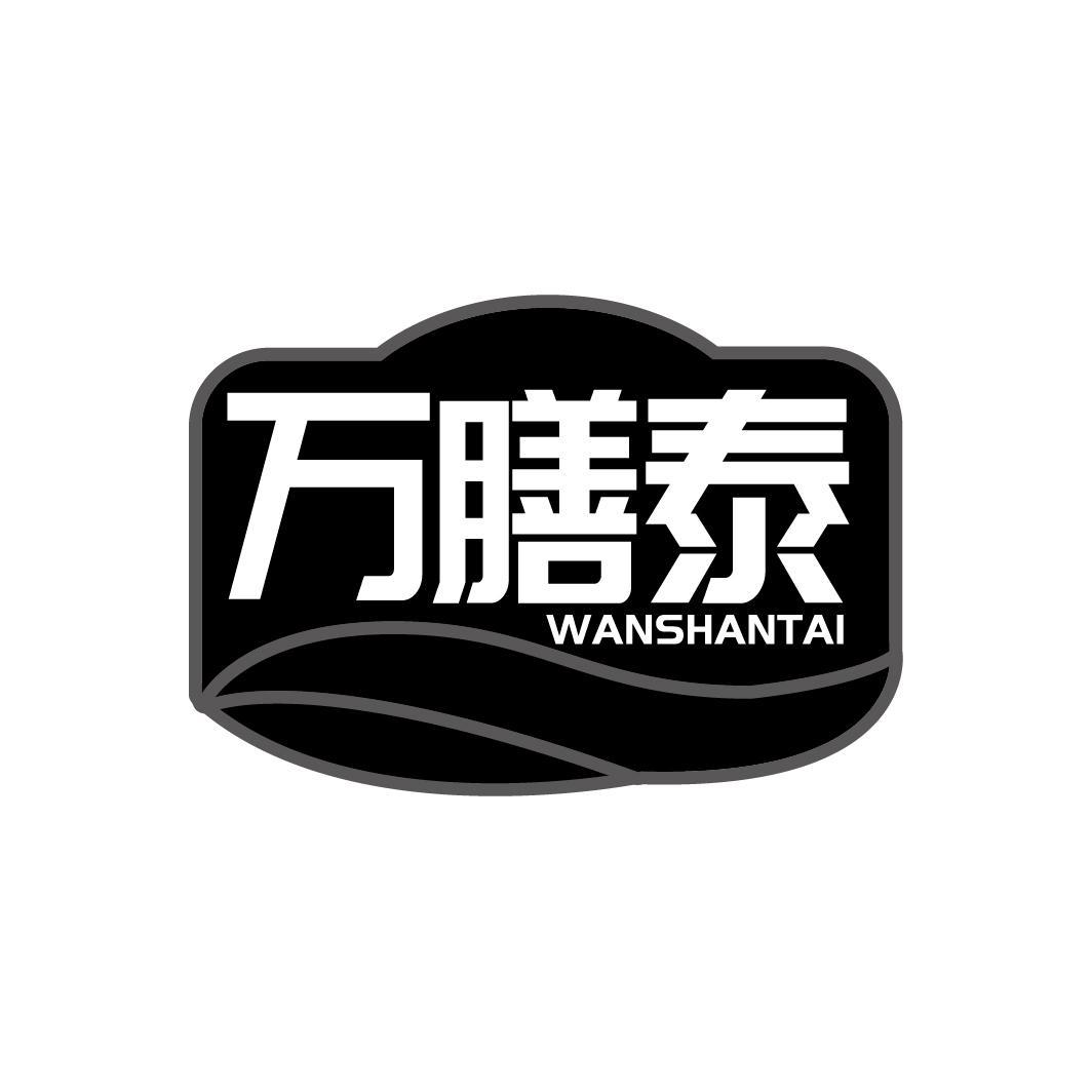 万膳泰