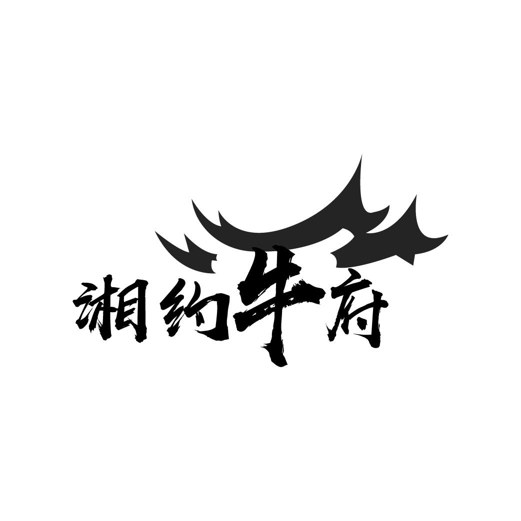 湘约牛府