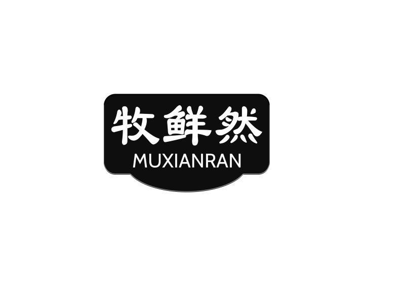 牧鲜然