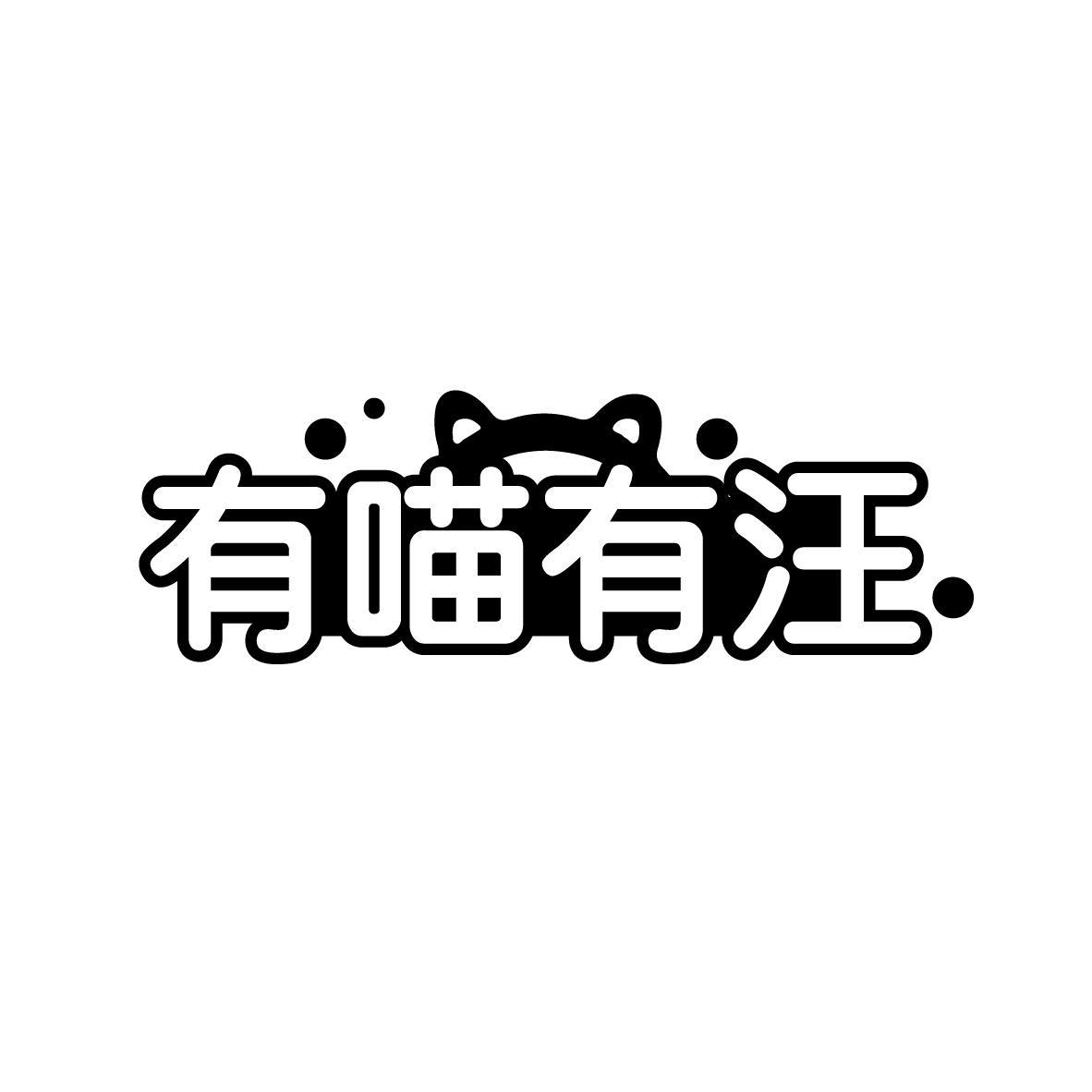 有喵有汪