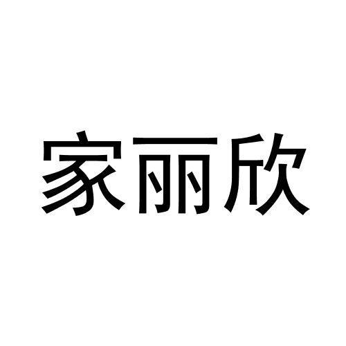 家丽欣
