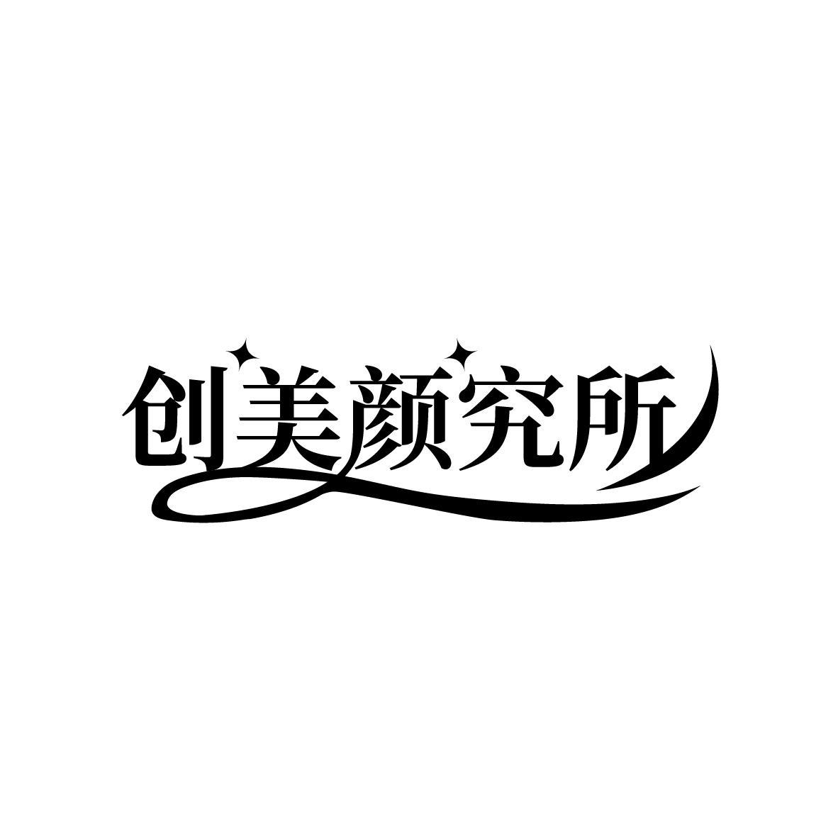 创美颜究所
