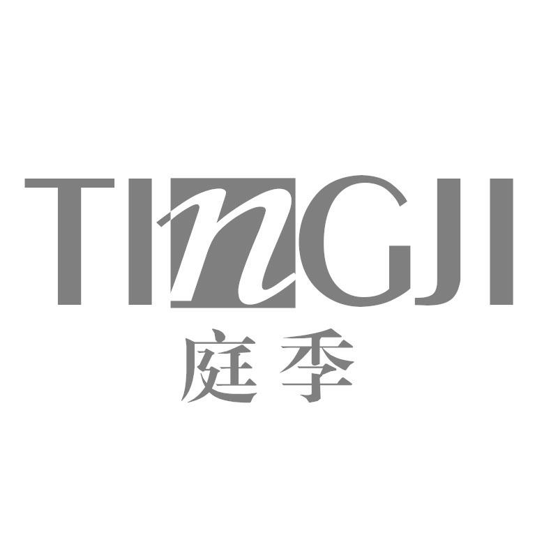庭季