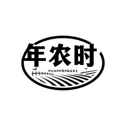  年农时