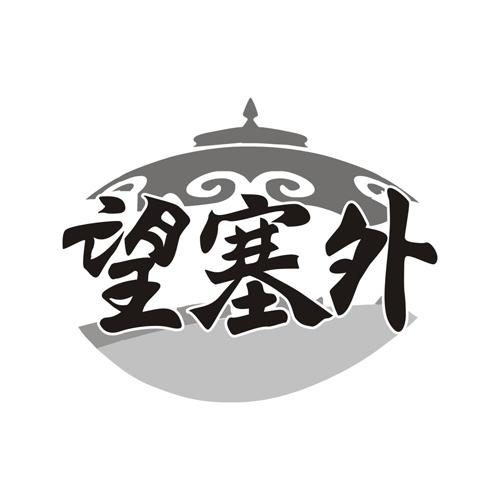 望塞外