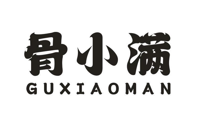 骨小满