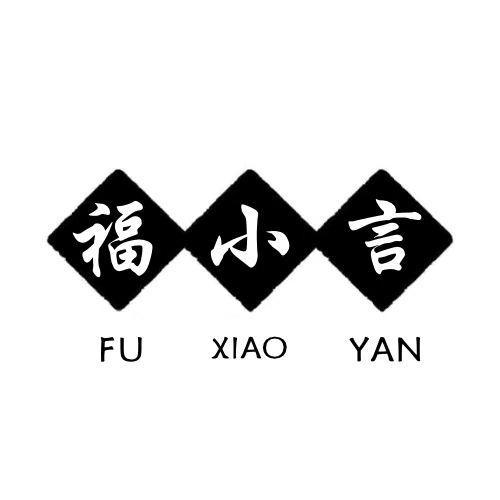 福小言