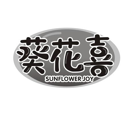 葵花喜
SUNFLOWERJOY