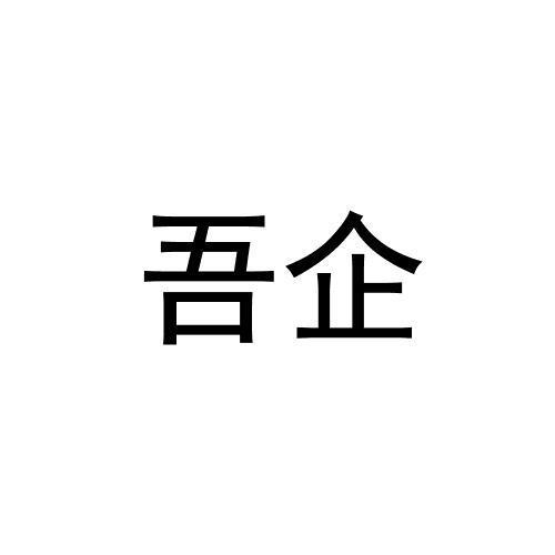 吾企