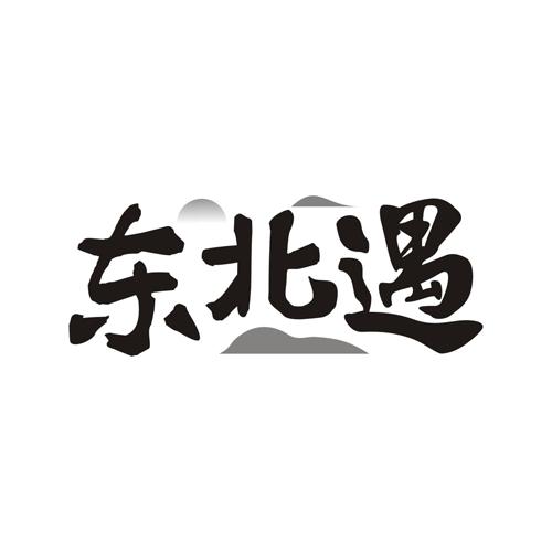 东北遇