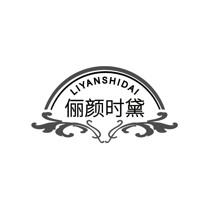俪颜时黛
LIYANSHIDAI