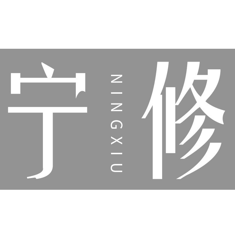 宁修