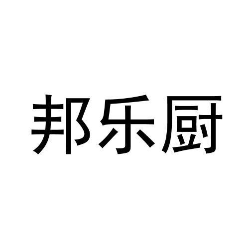 邦乐厨
