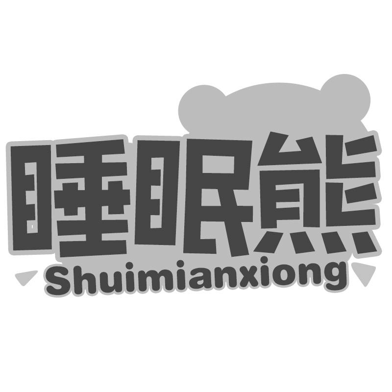 睡眠熊