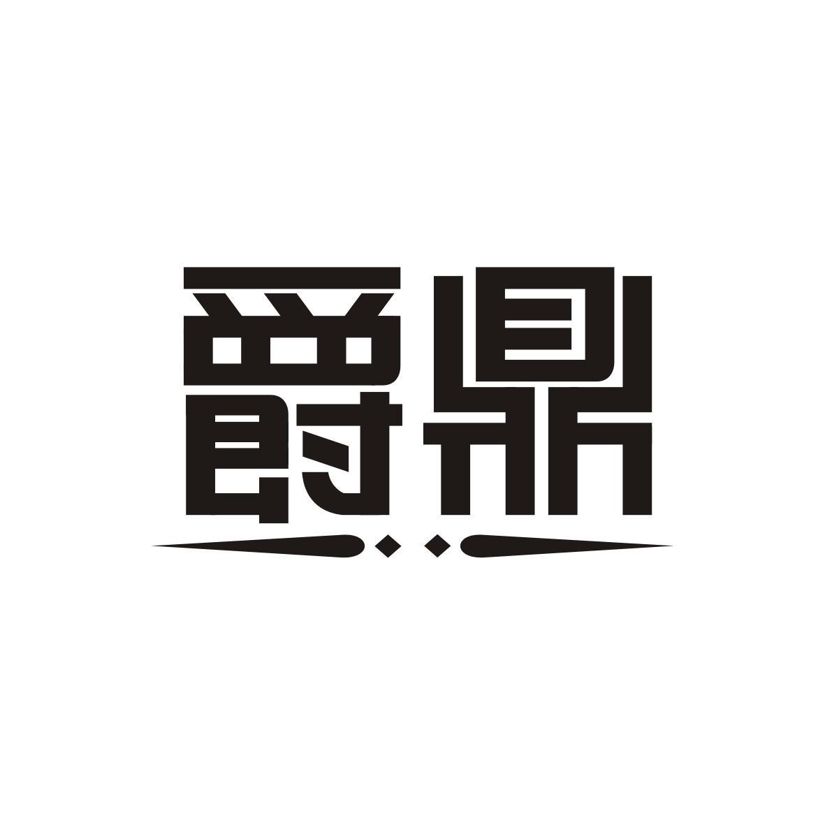 爵鼎